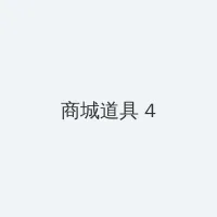 操妈妈 积分商城 - 邀请码