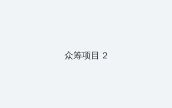 操妈妈 众筹项目 - 像素冒险同人游戏